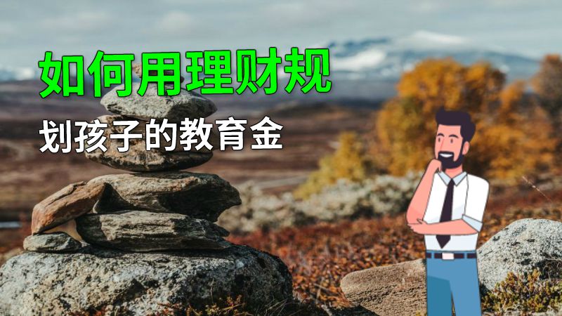 如何用理财规划孩子的教育金 动画制作软件有哪些