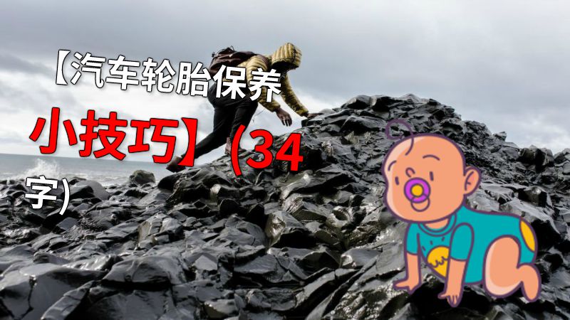 【汽车轮胎保养小技巧】(34字) 动画制作软件有哪些