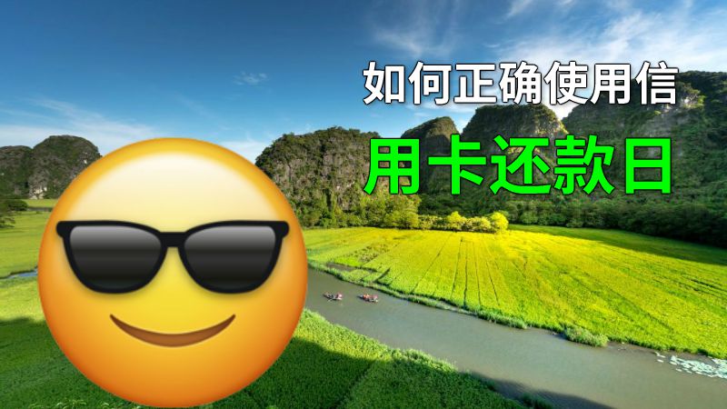 如何正确使用信用卡还款日 动画制作软件有哪些