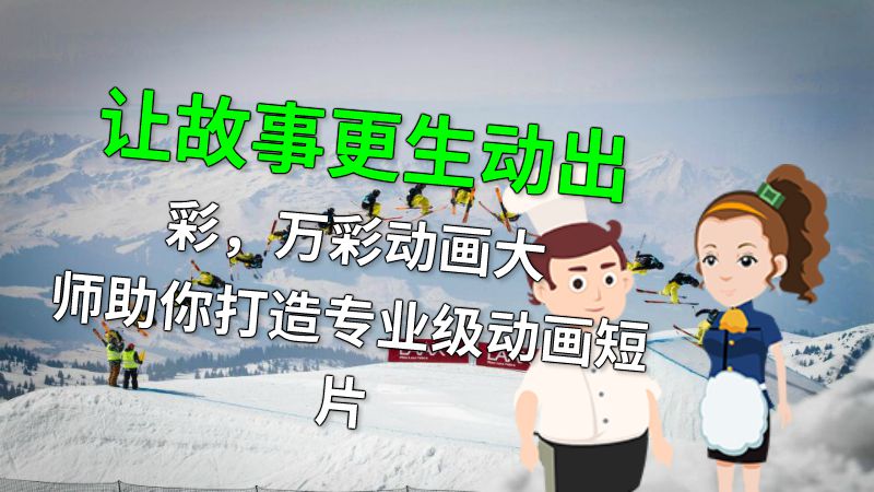 让故事更生动出彩，万彩动画大师助你打造专业级动画短片 动画制作软件有哪些