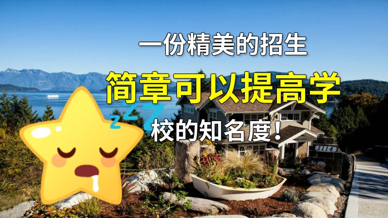 一份精美的招生简章可以提高学校的知名度！ 动画制作软件有哪些