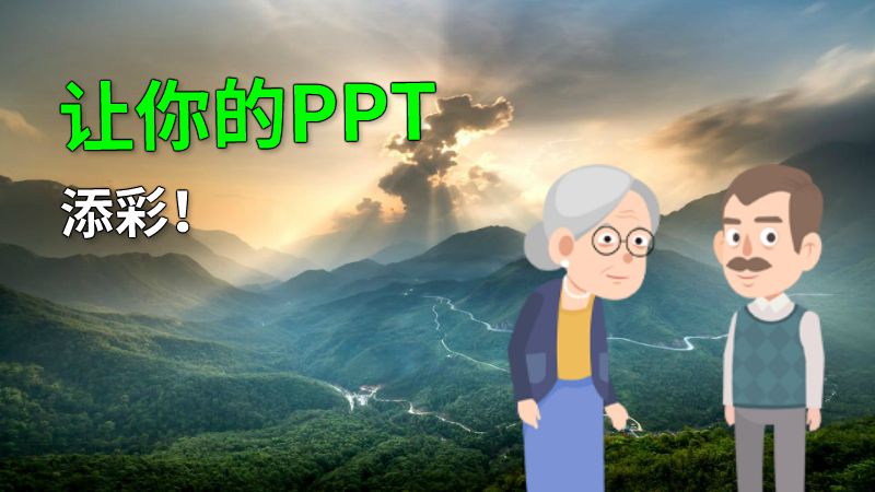 让你的PPT添彩！ 动画制作软件有哪些