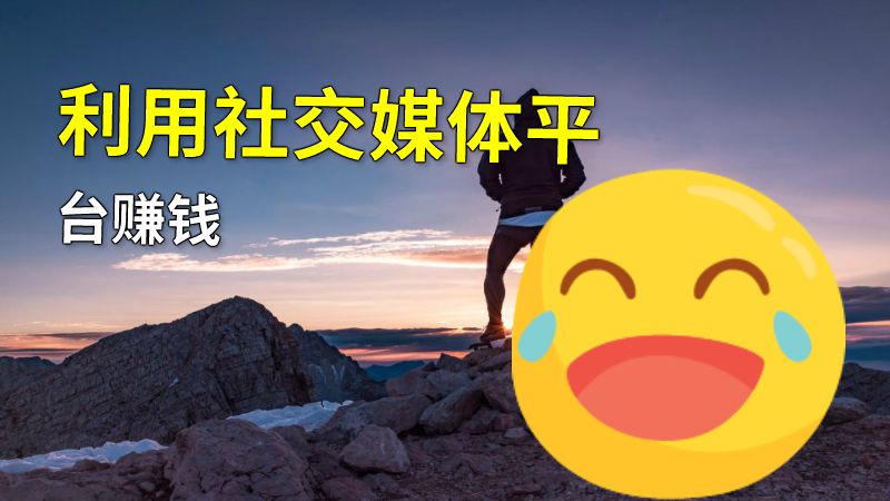 利用社交媒体平台赚钱 动画制作软件有哪些