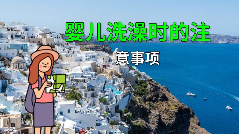 婴儿洗澡时的注意事项 动画制作软件有哪些