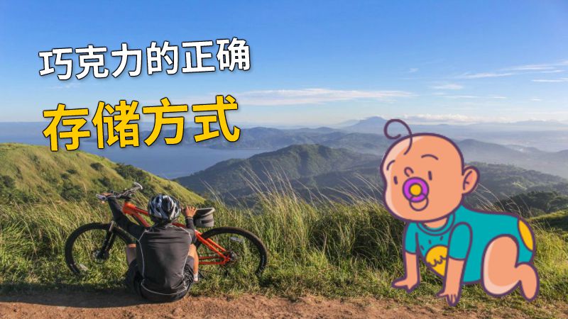 巧克力的正确存储方式 动画制作软件有哪些