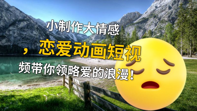 小制作大情感，恋爱动画短视频带你领略爱的浪漫！ 动画制作软件有哪些