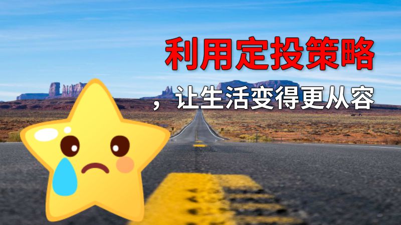利用定投策略，让生活变得更从容 动画制作软件有哪些