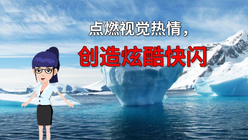 点燃视觉热情，创造炫酷快闪 动画制作软件有哪些