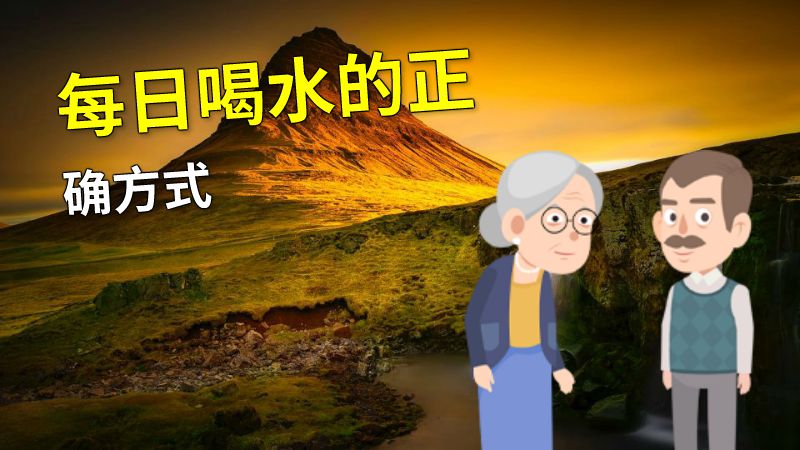 每日喝水的正确方式 动画制作软件有哪些