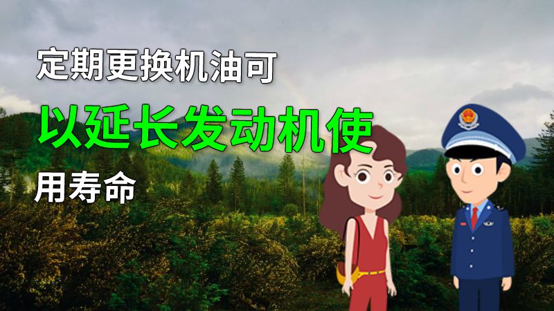 定期更换机油可以延长发动机使用寿命 动画制作软件有哪些
