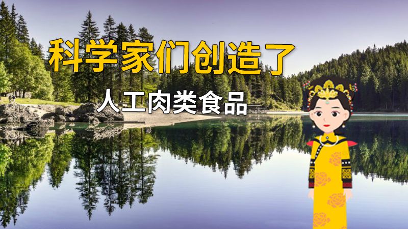 科学家们创造了人工肉类食品 动画制作软件有哪些