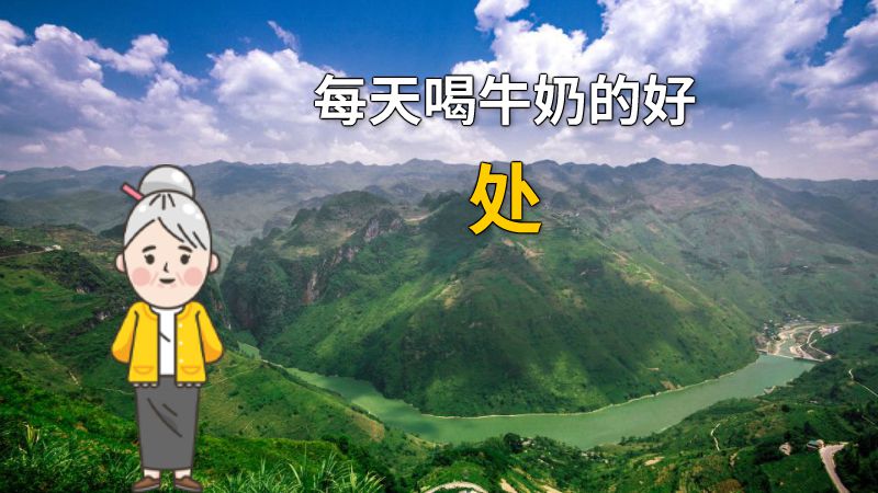 每天喝牛奶的好处 动画制作软件有哪些