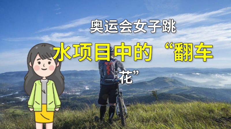 奥运会女子跳水项目中的“翻车花” 动画制作软件有哪些