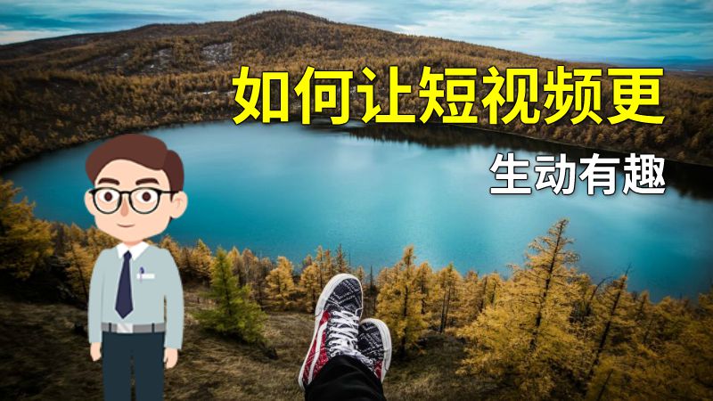 如何让短视频更生动有趣 动画制作软件有哪些