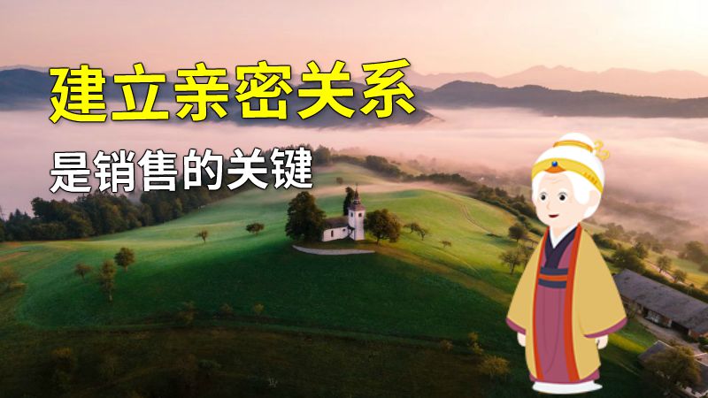 建立亲密关系是销售的关键 动画制作软件有哪些