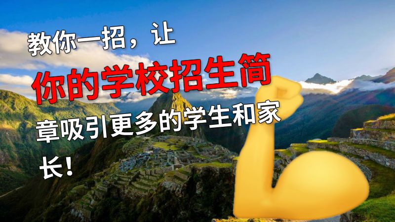 教你一招，让你的学校招生简章吸引更多的学生和家长！ 动画制作软件有哪些