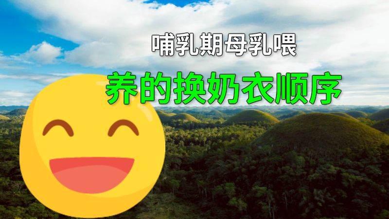 哺乳期母乳喂养的换奶衣顺序 动画制作软件有哪些