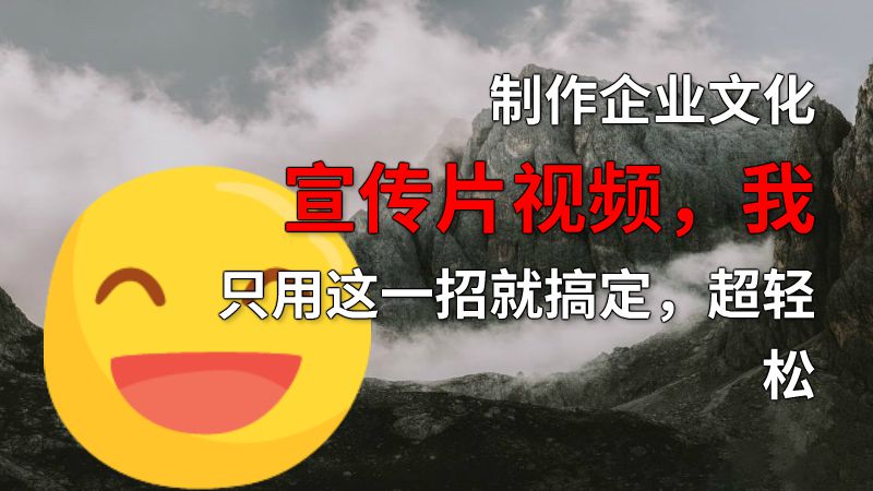 制作企业文化宣传片视频，我只用这一招就搞定，超轻松 动画制作软件有哪些