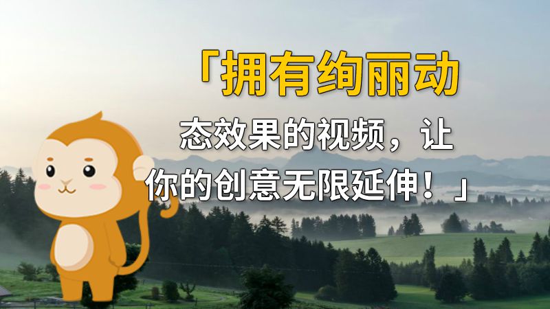 「拥有绚丽动态效果的视频，让你的创意无限延伸！」 动画制作软件有哪些