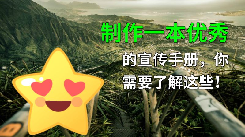 制作一本优秀的宣传手册，你需要了解这些！ 动画制作软件有哪些