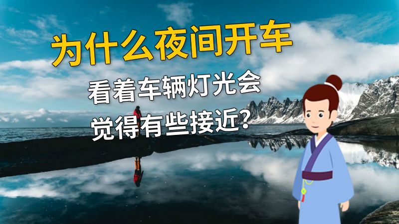 为什么夜间开车看着车辆灯光会觉得有些接近？ 动画制作软件有哪些