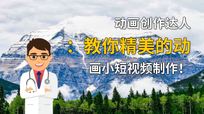 动画创作达人：教你精美的动画小短视频制作！ 动画制作软件有哪些