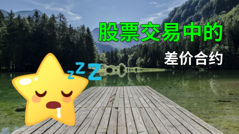 股票交易中的差价合约 动画制作软件有哪些