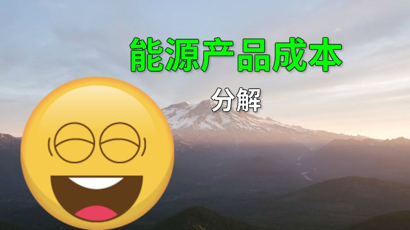 能源产品成本分解 动画制作软件有哪些
