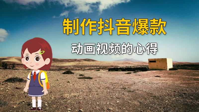 制作抖音爆款动画视频的心得 动画制作软件有哪些