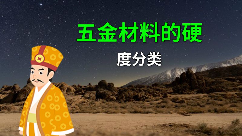 五金材料的硬度分类 动画制作软件有哪些