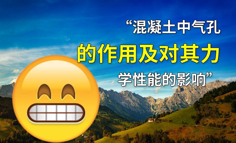 “混凝土中气孔的作用及对其力学性能的影响” 动画制作软件有哪些