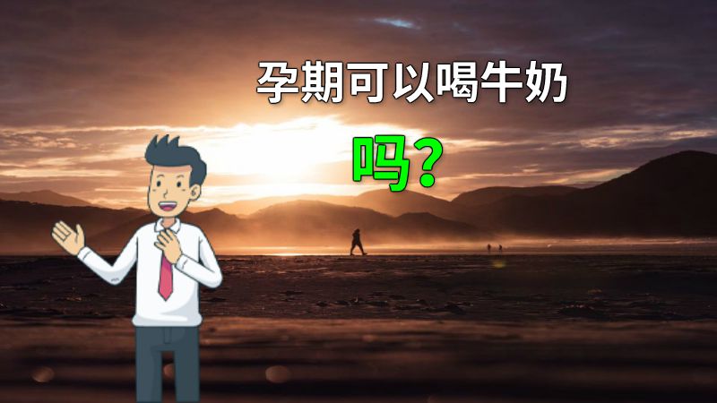 孕期可以喝牛奶吗？ 动画制作软件有哪些