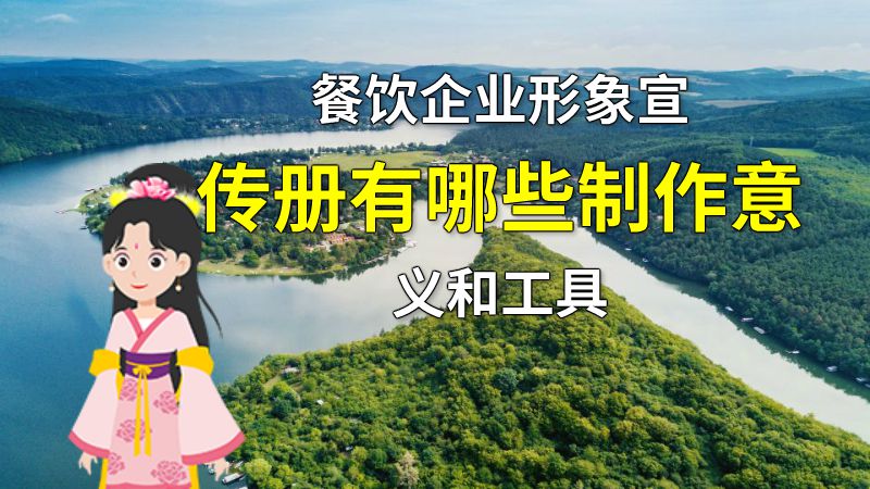餐饮企业形象宣传册有哪些制作意义和工具 动画制作软件有哪些
