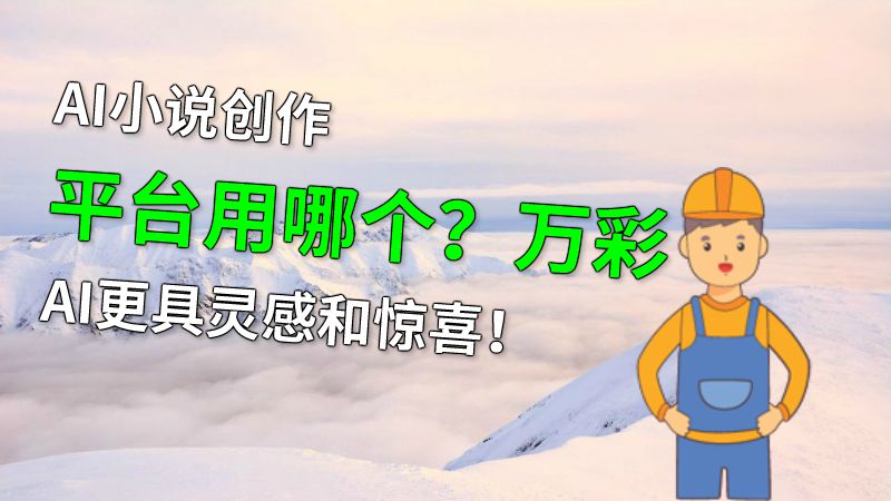 AI小说创作平台用哪个？万彩AI更具灵感和惊喜！ 动画制作软件有哪些