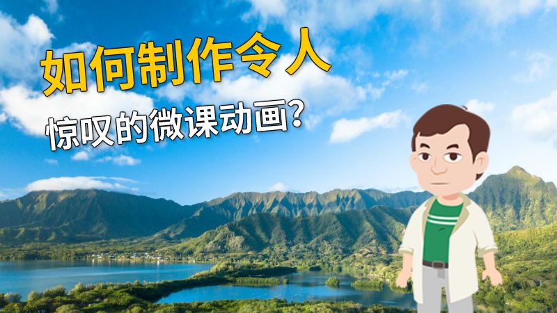 如何制作令人惊叹的微课动画？ 动画制作软件有哪些