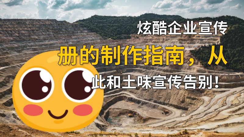 炫酷企业宣传册的制作指南，从此和土味宣传告别！ 动画制作软件有哪些