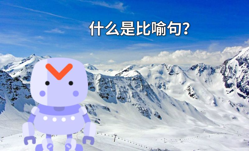 什么是比喻句？ 动画制作软件有哪些