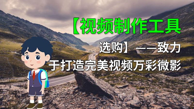 【视频制作工具选购】——致力于打造完美视频万彩微影 动画制作软件有哪些