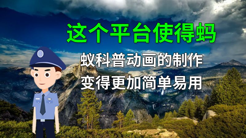 这个平台使得蚂蚁科普动画的制作变得更加简单易用 动画制作软件有哪些