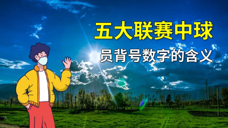 五大联赛中球员背号数字的含义 动画制作软件有哪些