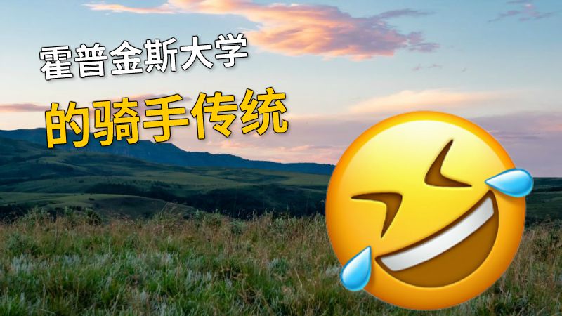 霍普金斯大学的骑手传统 动画制作软件有哪些