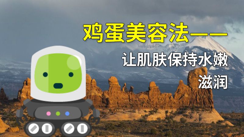 鸡蛋美容法——让肌肤保持水嫩滋润 动画制作软件有哪些