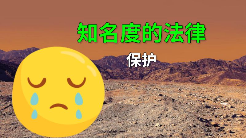 知名度的法律保护 动画制作软件有哪些