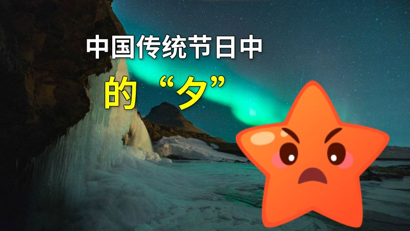 中国传统节日中的“夕” 动画制作软件有哪些