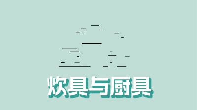 炊具与厨具.am 动画制作软件有哪些
