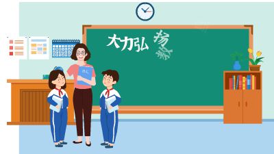 大力弘扬教育家精神 争做新时代大先生.am 动画制作软件有哪些