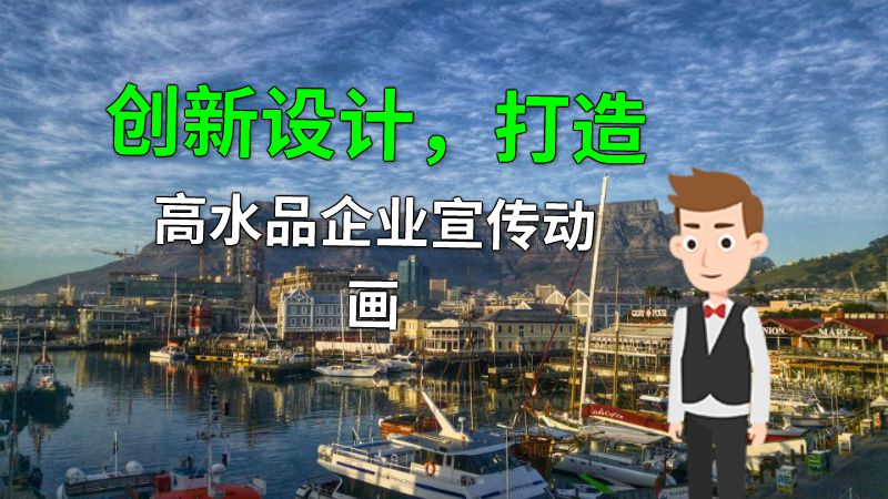 创新设计，打造高水品企业宣传动画 动画制作软件有哪些
