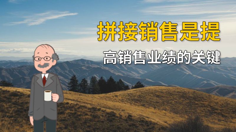 拼接销售是提高销售业绩的关键 动画制作软件有哪些