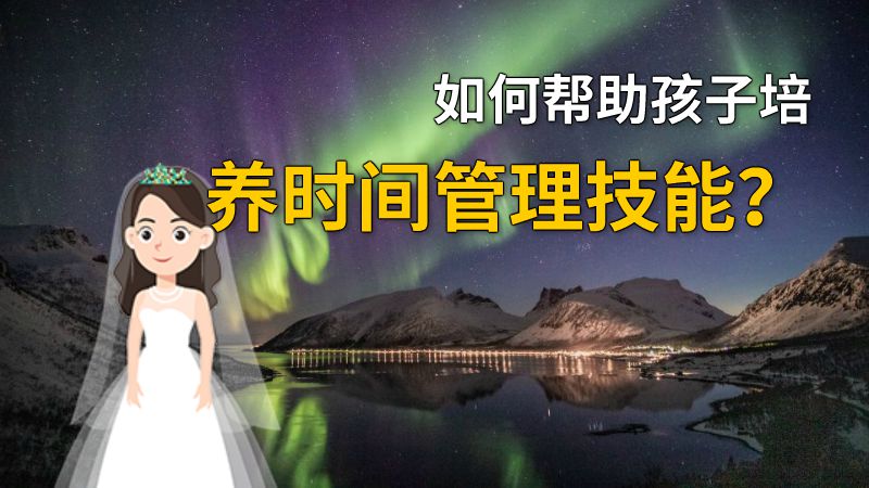 如何帮助孩子培养时间管理技能？ 动画制作软件有哪些