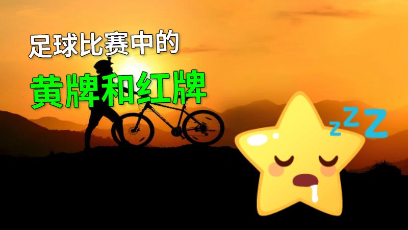 足球比赛中的黄牌和红牌 动画制作软件有哪些